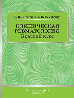 cover image of Клиническая ревматология. Краткий курс